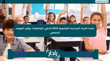 «ابدأ الآن» الدراسة الجامعية 2025 الأعلى للجامعات يعلن الموعد الرسمي
